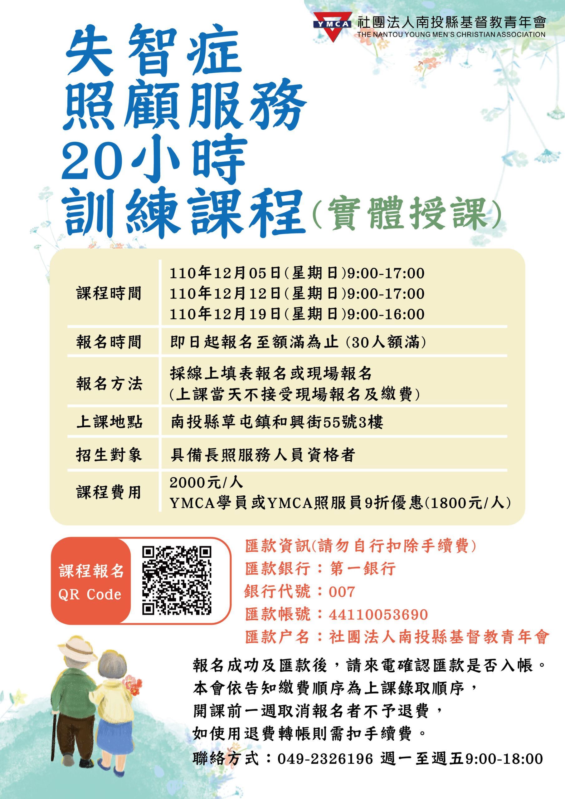 【失智症照顧服務20小時訓練課程 12/5-12/19】 – YMCA-南投縣基督教青年會